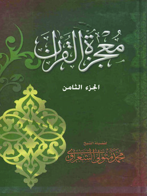 cover image of معجزة القرآن - الجزء الثامن